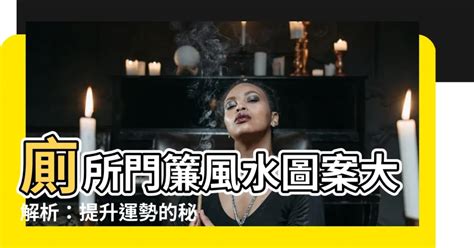 廁所門簾風水圖案|廁所門簾風水指南：改善家居運勢不可不知的秘訣 